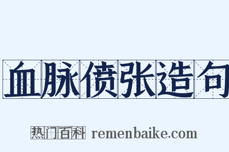 血脉偾张造句是什么意思的图片